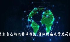 如何建立自己的比特币钱包：详细指南及常见问