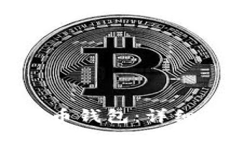 如何建立自己的比特币钱包：详细指南及常见问题解答