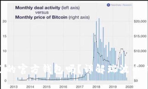 瑞波币(XRP)有自己的官方钱包吗?详解瑞波币钱包类型与使用指南