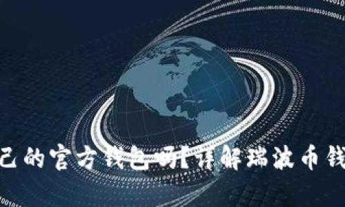 瑞波币(XRP)有自己的官方钱包吗?详解瑞波币钱包类型与使用指南