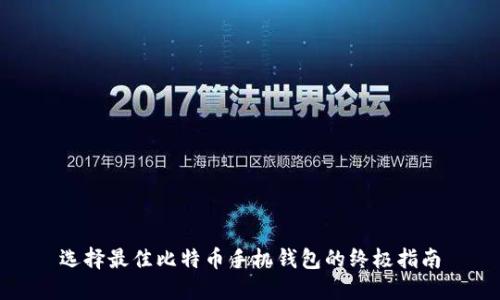 选择最佳比特币手机钱包的终极指南
