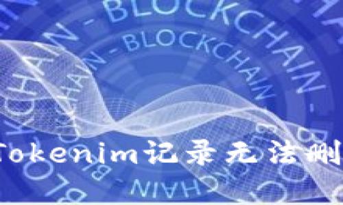 如何解决Tokenim记录无法删除的问题？