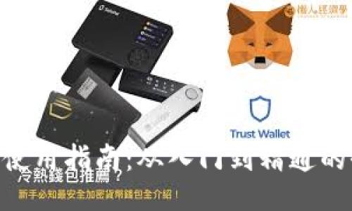 Tokenim使用指南：从入门到精通的全面教程