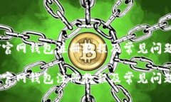 USDT官网钱包注册教程及常见问题详解USDT官网钱包