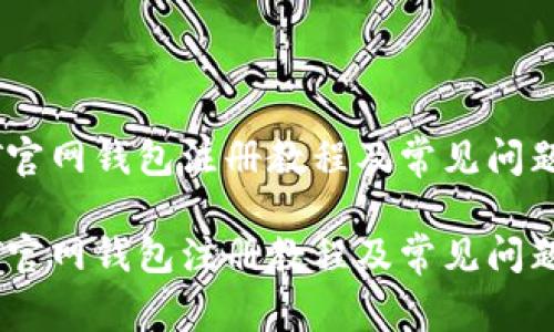 USDT官网钱包注册教程及常见问题详解

USDT官网钱包注册教程及常见问题详解