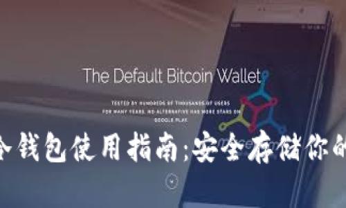 tokenim冷钱包使用指南：安全存储你的加密资产