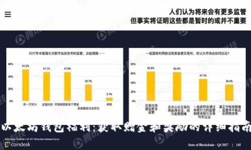 以太坊钱包福利：获取赠金和奖励的详细指南