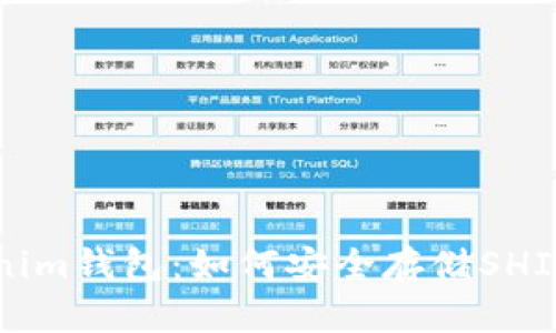 Tokenim钱包：如何安全存储SHIB代币