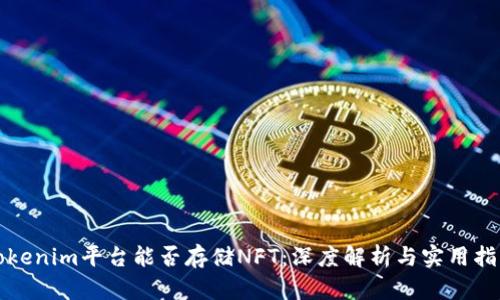 Tokenim平台能否存储NFT：深度解析与实用指南