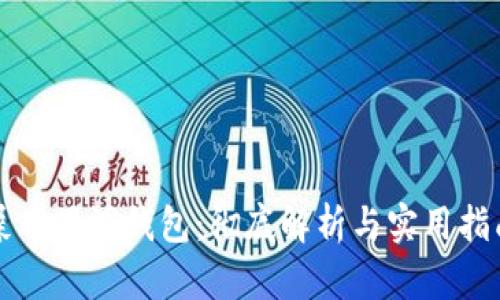 屎币黑洞钱包：彻底解析与实用指南