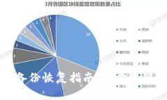 狗狗币钱包备份恢复指南：全方位解决您的疑问