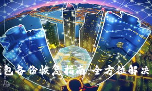 狗狗币钱包备份恢复指南：全方位解决您的疑问