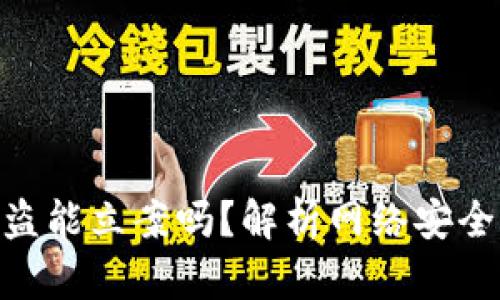 Tokenim被盗能立案吗？解析网络安全与法律责任