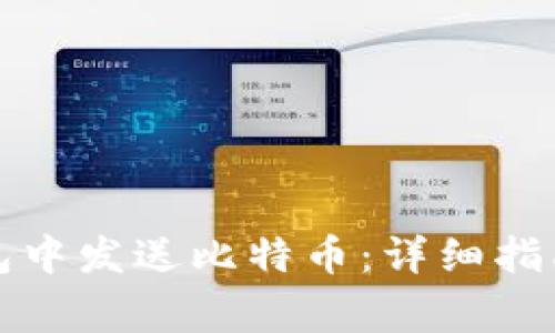 如何在比特币钱包中发送比特币：详细指南与常见问题解答