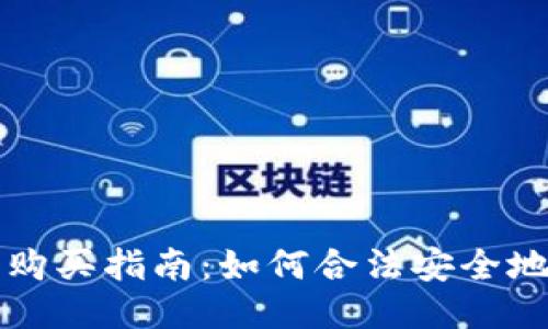 以太坊钱包购买指南：如何合法安全地购买以太坊
