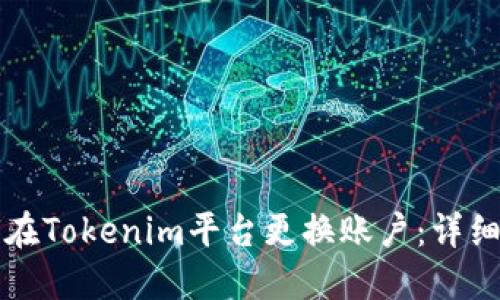 如何在Tokenim平台更换账户：详细指南