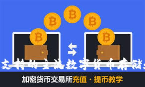 : Tokenim支持的主流数字货币存储和交易详解