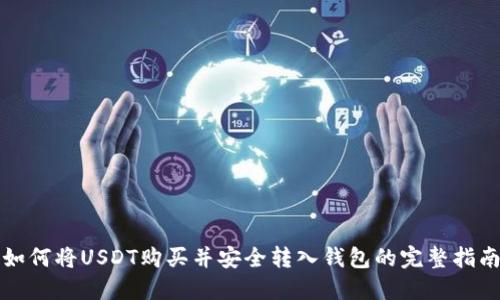 如何将USDT购买并安全转入钱包的完整指南