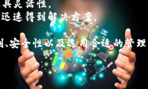 Tokenim的地址限制

Tokenim作为一种数字资产或代币，通常在区块链或加密货币生态系统中使用。不同类型的代币和平台可能会有不同的规则和限制。在讨论Tokenim的地址数量限制之前，我们首先需要理解什么是地址，以及其在区块链中的作用。

什么是区块链地址

在区块链网络中，每个用户或账户都有一个唯一的地址，用于发送和接收数字资产。这个地址通常是一串随机生成的字符，类似于银行账户号码。用户在进行交易时，需要使用对方的地址，以确保资金准确无误地转移到指定的位置。

Tokenim的基本概念

Tokenim是特定于某个项目或平台的代币，通常基于某种标准，如ERC20（以太坊标准）。Tokenim可以在不同的交易所上进行交易，也可以用于特定的平台内。用户在使用Tokenim时，往往需要创建不同的钱包地址，以便于管理不同的代币或数字资产。

地址的数量限制

在Tokenim的环境中，用户可以拥有多个地址以管理不同的代币，这一点类似于普通银行账户。每个钱包应用或平台可能会有自己的限制。一般来说，单个用户可以创建多个地址来接收Tokenim，通常没有固定的上限。但在某些平台或应用中，可能会对地址数量进行规定或建议，主要是出于安全和管理的考虑。

如何管理多个Tokenim地址

若用户需要管理多个Tokenim地址，选择一个支持多地址管理的钱包服务非常重要。许多现代钱包或平台都会提供这样的功能，使用户可以轻松地在多个地址之间进行切换和管理。

Tokenim地址的安全性

拥有多个Tokenim地址的用户应确保每个地址的安全性。定期更新密码、使用双重身份验证，以及尽量使用硬件钱包来存储私钥，都是确保代币安全的有效措施。

相关问题

1. **Tokenim是什么？**
2. **如何安全地存储Tokenim？**
3. **Tokenim的优势是什么？**
4. **Tokenim与其他数字资产有何不同？**
5. **如何选择合适的钱包来管理Tokenim？**

Tokenim是什么？

Tokenim是一种基于区块链技术发放的数字资产，通常用于特定应用或平台。与比特币或以太坊等主流加密货币相比，Tokenim往往是某个项目特定的代币，可能具有不同的功能和用途。Tokenim的设计目标通常是为了增强社区的参与、促进生态系统内的交易，或是代表某种资产或权益。

Tokenim的应用场景十分广泛，包括但不限于数字货币交易、智能合约、去中心化金融（DeFi）、非同质化代币（NFT）等。不同的Tokenim可能会与特定的智能合约集成，从而实现特定的功能，例如激励机制、投票权和资产的转让。

如何安全地存储Tokenim？

安全存储Tokenim是每个用户应重视的问题。确保代币不被黑客攻击或丢失是必要的。以下几个方面是存储Tokenim时需要注意的关键点：

1. **选择合适的钱包**：根据自己的需求选择合适的钱包，如硬件钱包、软件钱包或在线钱包等。硬件钱包因其离线存储优势而被认为是最安全的选择。
2. **定期备份**：无论使用何种类型的钱包，定期备份私钥和助记词都是非常重要的。这确保在设备丢失或损坏的情况下，用户仍可以找回自己的Tokenim。
3. **启用双重身份验证**：为钱包账户开启双重身份验证，以增加安全层级。这可以有效防止未经授权的访问。
4. **保持软件更新**：确保钱包软件和相关应用程序都是最新版本。这有助于防范潜在的安全漏洞。

Tokenim的优势是什么？

Tokenim具有许多优势，使其成为越来越多用户的选择。以下是一些Tokenim的重要优势：

1. **灵活性**：Tokenim可以根据不同项目的需求进行灵活设计，从而满足不同的市场需求和用户体验。
2. **低交易费用**：相比于传统金融系统，Tokenim的交易成本通常较低，这是由于去中心化的特点减少了中介环节。
3. **去中心化**：Tokenim通常建立在区块链技术之上，具有去中心化的特性，用户对资产拥有高度控制权。
4. **透明度和安全性**：由于区块链的透明和不可篡改性，用户在进行Tokenim交易时可以确保交易安全和可信。

Tokenim与其他数字资产有何不同？

Tokenim与其他数字资产例如比特币和以太坊存在一些显著的区别：

1. **功能**：比特币更多地被视为一种数字货币，而Tokenim往往跟随特定应用，可能作为某项服务的支付方式，也可能代表某种权益或资产。
2. **层次结构**：Tokenim通常是在现有公链上发行的，并依赖于底层网络的安全性和功能。而主流数字资产如比特币和以太坊则是独立且具有其自身协议的数字货币。
3. **目的性**：Tokenim专为特定的项目或生态系统服务，而其他数字资产则更具普遍推动力，比如价值储存或全球支付。

如何选择合适的钱包来管理Tokenim？

选择合适的钱包是管理Tokenim的关键步骤。用户可以考虑以下几个方面：

1. **安全性**：如前文所述，选用一款安全性高的钱包是首要考虑的因素。硬件钱包虽然价格较高，但安全性无疑是最好的选择，特别是对大额持有者而言。
2. **用户体验**：选择一个界面友好、操作简单的数字钱包，可以为用户提供良好的使用体验。尤其是新手用户，友好直观的界面可以减少学习成本。
3. **支持的Tokenim种类**：确保选定的钱包支持您需要管理的Tokenim类型。不少钱包只支持某些主流代币，而专门的Tokenim钱包则更具灵活性。
4. **社区和支持**：最后，考量钱包的支持和社区活跃度也是至关重要的。良好的社区支持可以及时提供帮助与反馈，让用户在遇到问题时迅速得到解决方案。

综上所述，Tokenim在现代加密经济中占有一席之地，其多地址支持及管理都极具灵活性。用户在使用Tokenim时，应关注其地址的数量限制、安全性以及选用合适的管理方式以保护自身权益。 

Tokenim的地址限制与管理