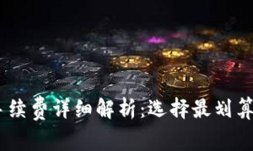 USDT钱包手续费详细解析：选择最划算的交易方式