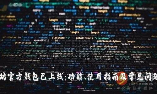 以太坊官方钱包已上线：功能、使用指南及常见问题解答