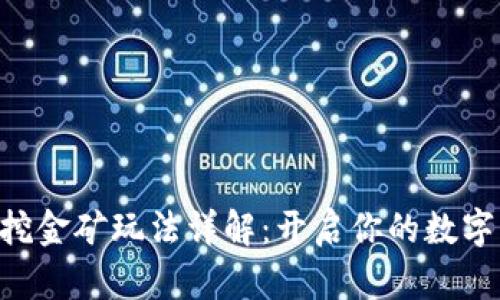 Tokenim挖金矿玩法详解：开启你的数字资产之旅