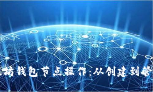 深入了解以太坊钱包节点操作：从创建到管理的全面指南