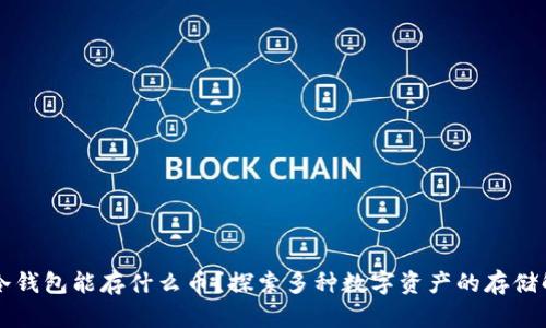 以太坊冷钱包能存什么币？探索多种数字资产的存储解决方案