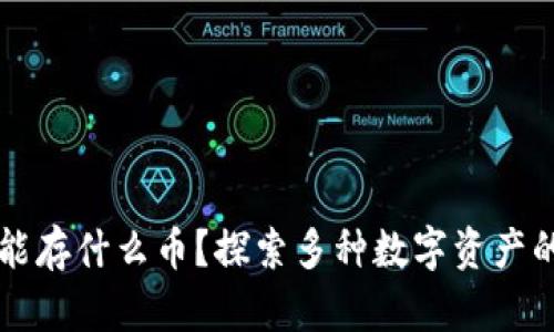 以太坊冷钱包能存什么币？探索多种数字资产的存储解决方案