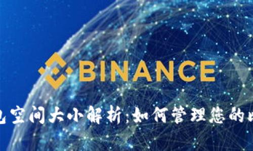 比特币钱包空间大小解析：如何管理您的比特币存储