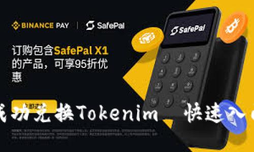 如何成功兑换Tokenim—快速入门指南