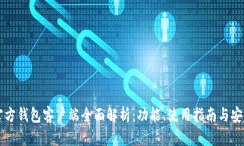 比特币官方钱包客户端全面解析：功能、使用指南与安全性分析
