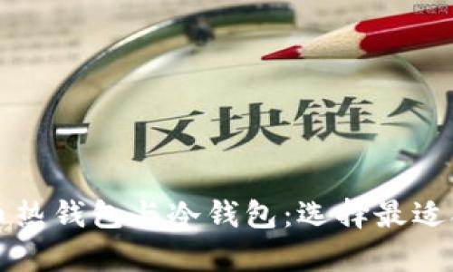 深入了解比特币热钱包与冷钱包：选择最适合你的存储方式