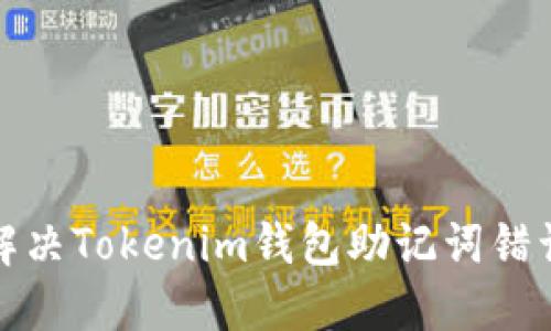 如何解决Tokenim钱包助记词错误问题