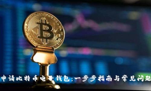 如何申请比特币电子钱包：一步步指南与常见问题解答