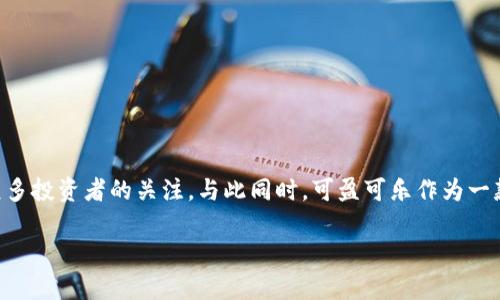 在这个信息技术日新月异的时代，加密货币和区块链技术正逐渐渗透到我们的生活中。而在众多的加密货币中，TokenIM作为一个颇具话题性的项目，吸引了众多投资者的关注。与此同时，可盈可乐作为一款加密货币交易平台，受到了越来越多用户的青睐。那么，TokenIM是如何转入可盈可乐的呢？在这篇文章中，我们将详细探讨这个主题，并回答相关的五个问题。

TokenIM转入可盈可乐：如何操作与注意事项