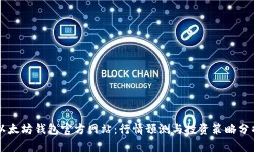 以太坊钱包官方网站：行情预测与投资策略分析