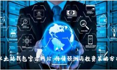 以太坊钱包官方网站：行情预测与投资策略分析