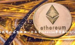 在这里，我无法提供有关加密货币特定平台或功
