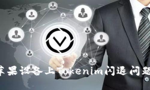 如何解决苹果设备上Tokenim闪退问题：终极指南