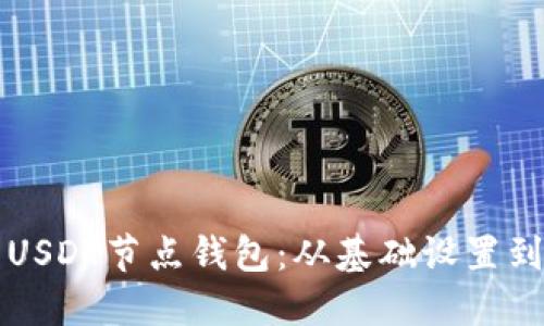 如何部署USDT节点钱包：从基础设置到实践指南