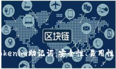 如何编写Tokenim助记词：安全性、易用性与最佳实