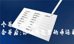 思考一个并且的优质以太坊合并后：你的钱包里