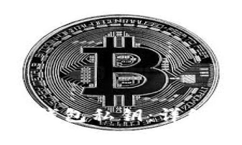 如何设置比特币钱包私钥：详细指南与注意事项