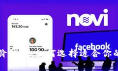 以太坊经典平价钱包：如何选择适合你的安全存