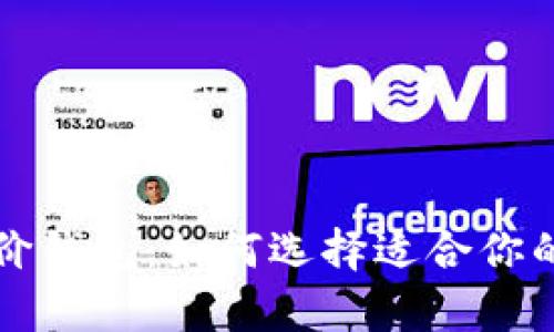 以太坊经典平价钱包：如何选择适合你的安全存储方案