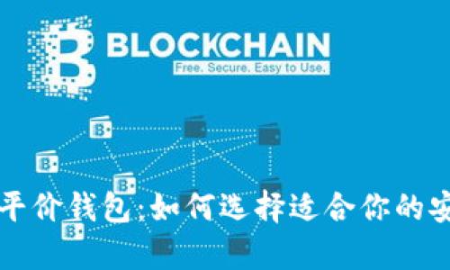 以太坊经典平价钱包：如何选择适合你的安全存储方案
