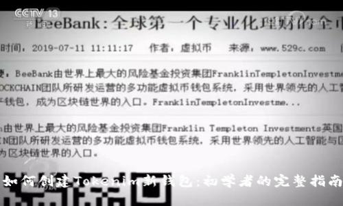 如何创建Tokenim新钱包：初学者的完整指南