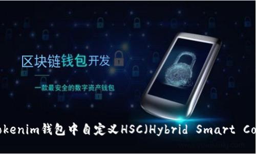 如何在Tokenim钱包中自定义HSC（Hybrid Smart Contract）