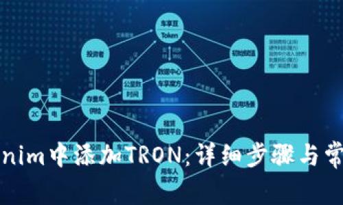 如何在Tokenim中添加TRON：详细步骤与常见问题解答